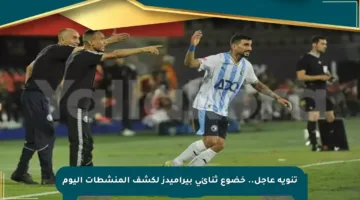 تنويه عاجل.. خضوع ثنائي بيراميدز لكشف المنشطات اليوم